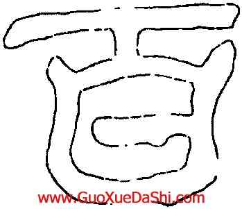 百,禪國山碑,書法字典